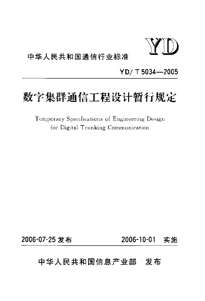 YD/T 5034-2005 标准预览