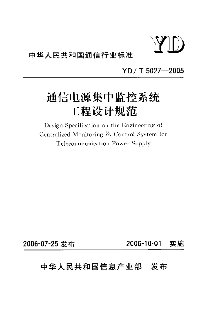YD/T 5027-2005 标准预览