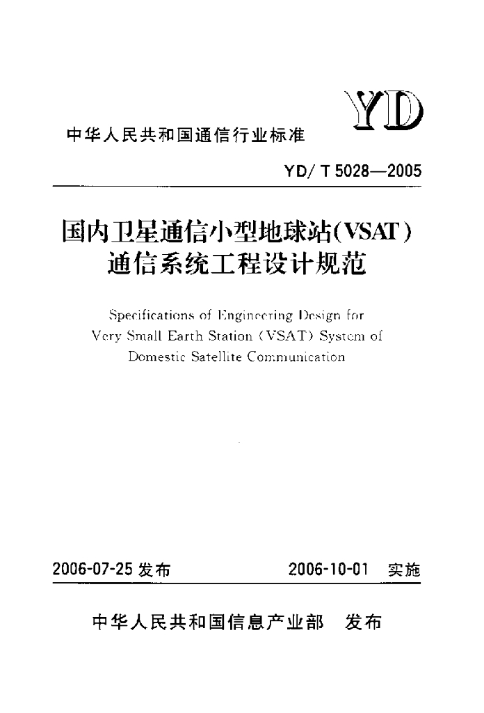 YD/T 5028-2005 标准预览