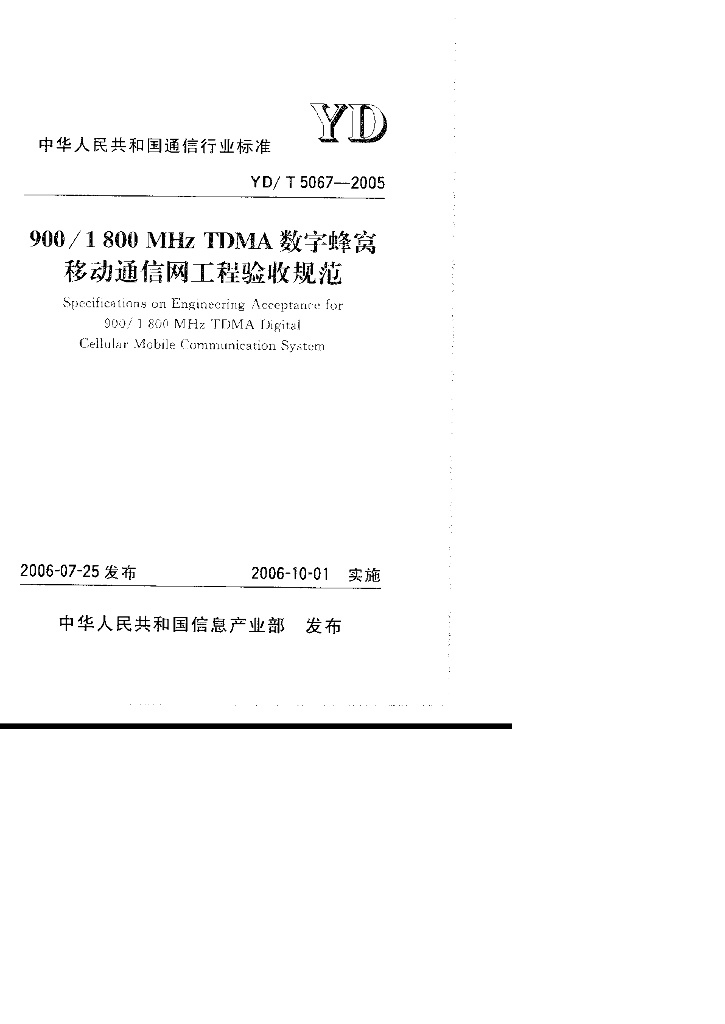 YD/T 5067-2005 标准预览