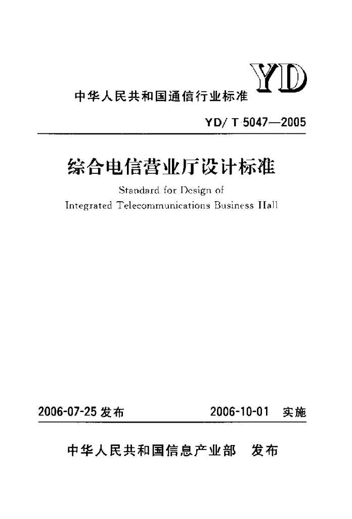 YD/T 5047-2005 标准预览