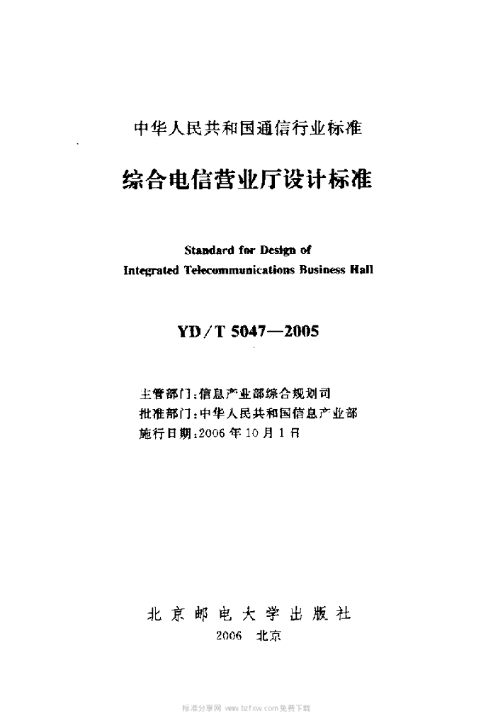YD/T 5047-2005 标准预览