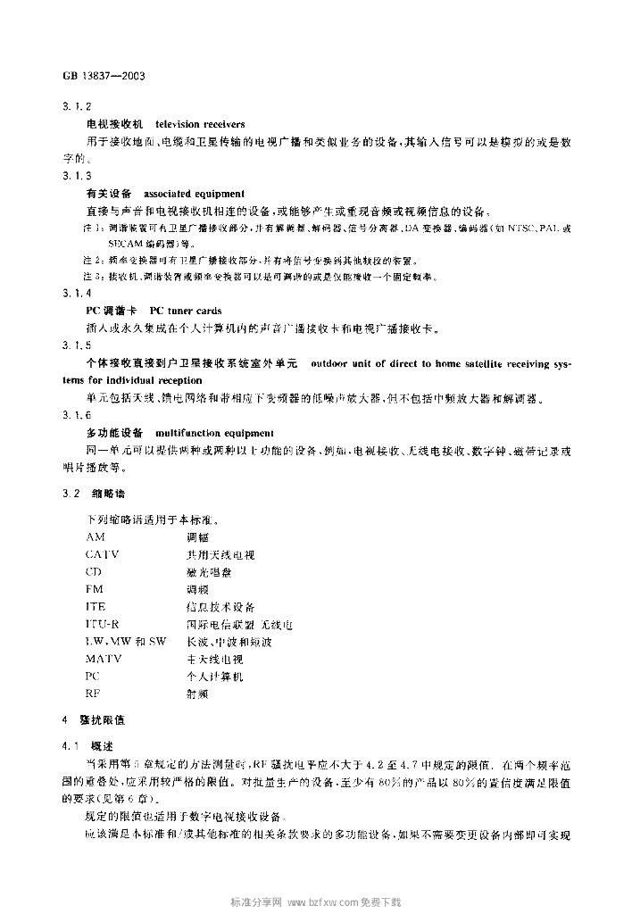 GB 13837-2003 标准预览