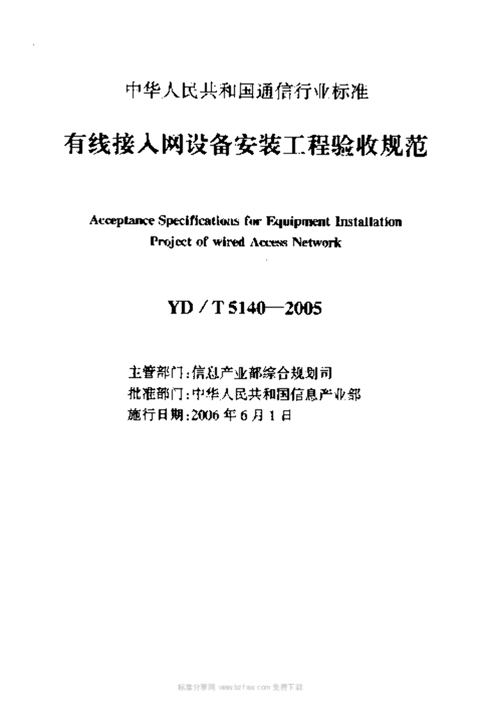 YD/T 5140-2005 标准预览