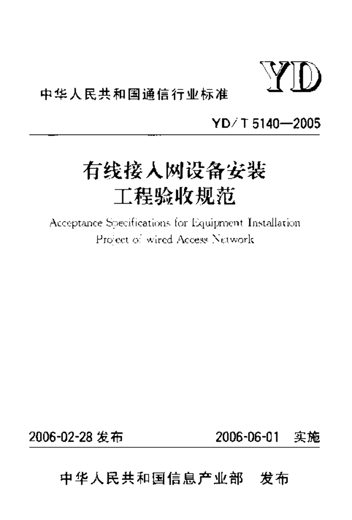 YD/T 5140-2005 标准预览