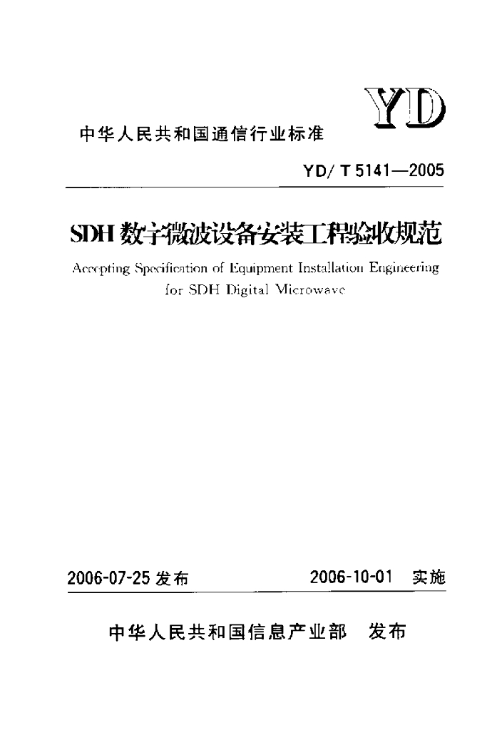 YD/T 5141-2005 标准预览
