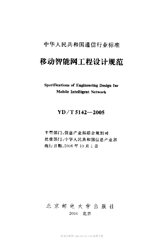 YD/T 5142-2005 标准预览