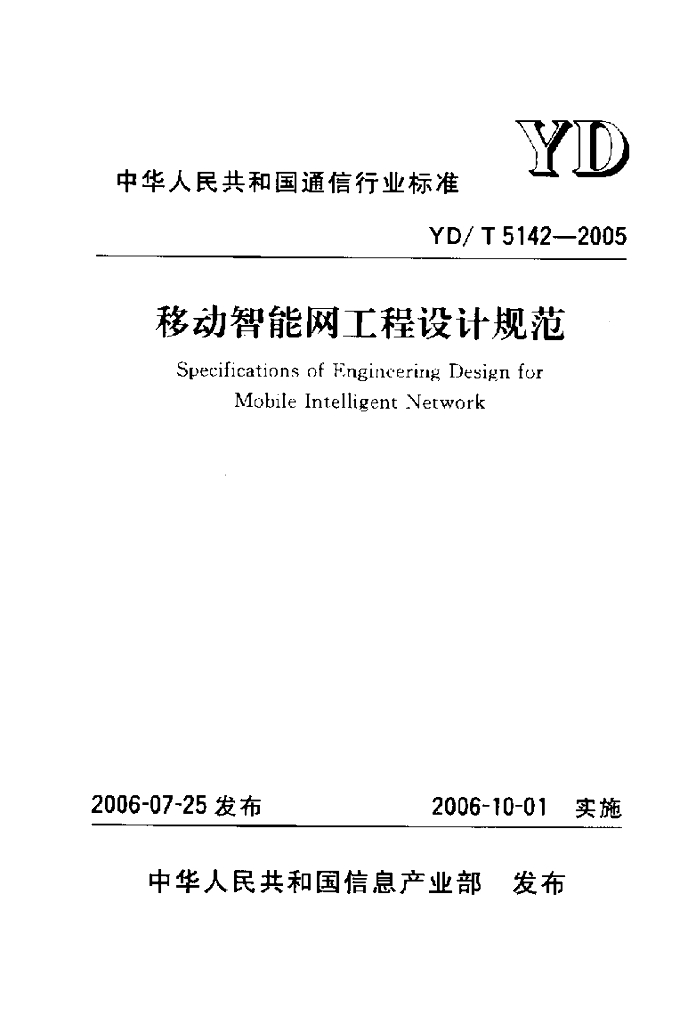YD/T 5142-2005 标准预览