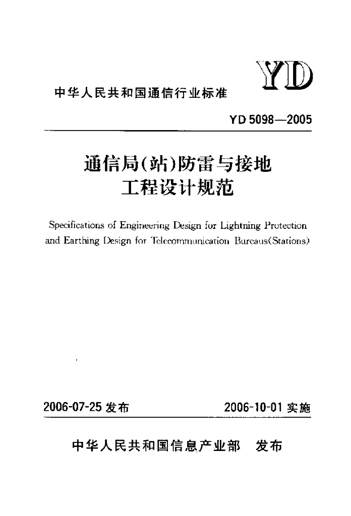 YD 5098-2005 标准预览