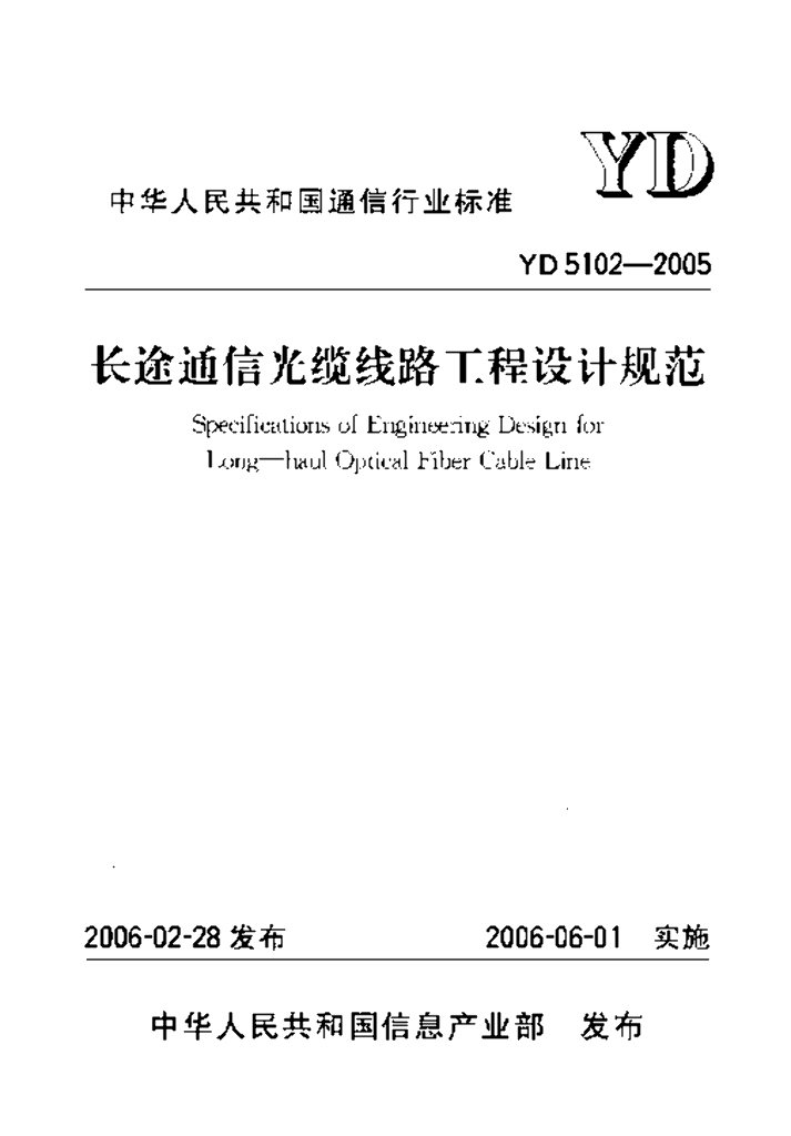 YD 5102-2005 标准预览