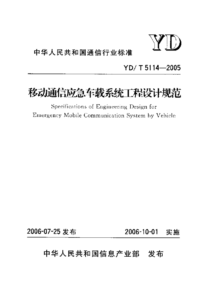 YD/T 5114-2005 标准预览