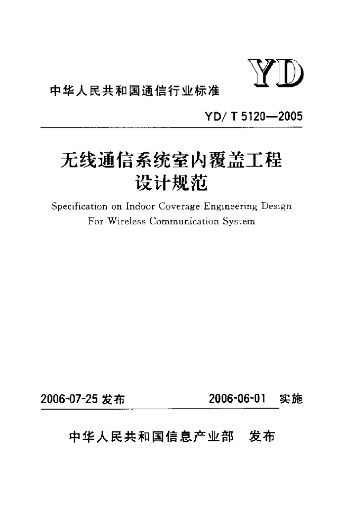 YD/T 5120-2005 标准预览