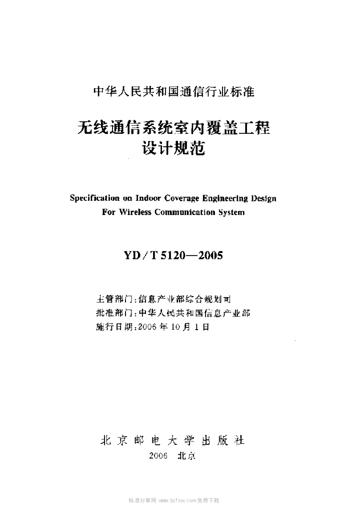 YD/T 5120-2005 标准预览