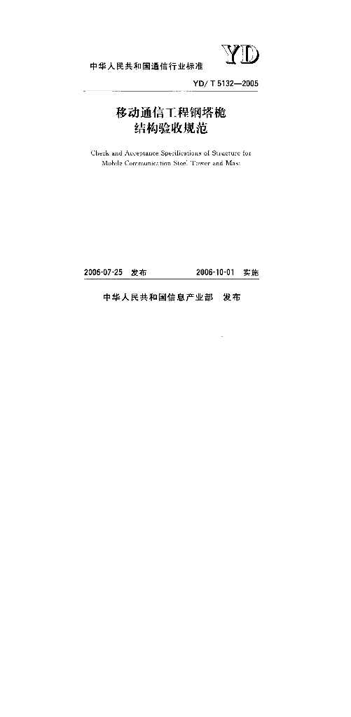 YD/T 5132-2005 标准预览