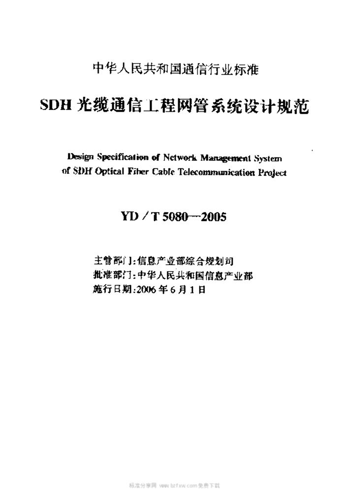 YD/T 5080-2005 标准预览