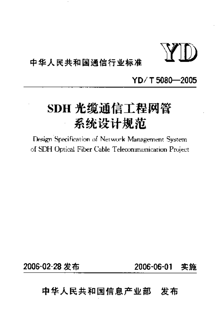 YD/T 5080-2005 标准预览