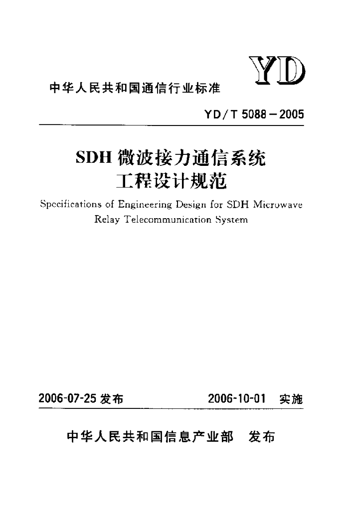 YD/T 5088-2005 标准预览