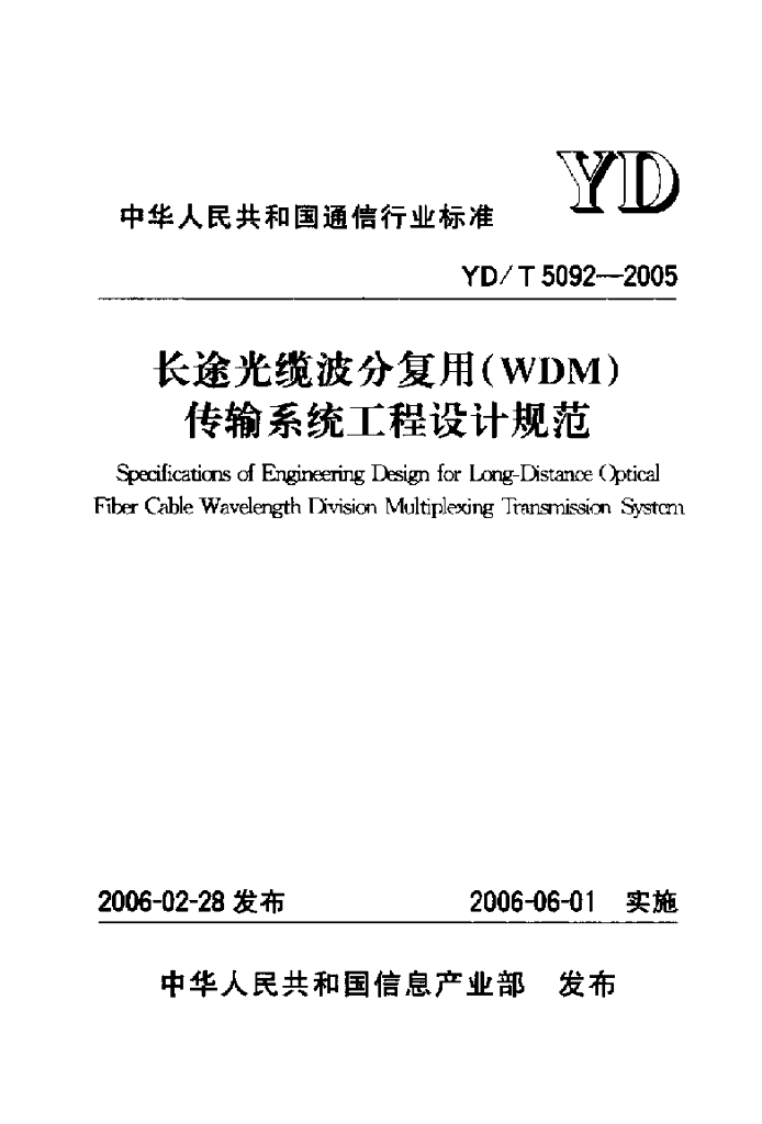 YD/T 5092-2005 标准预览