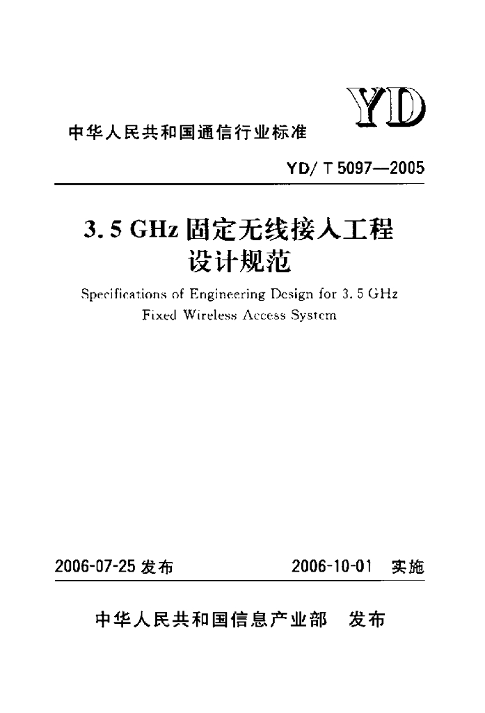 YD/T 5097-2005 标准预览