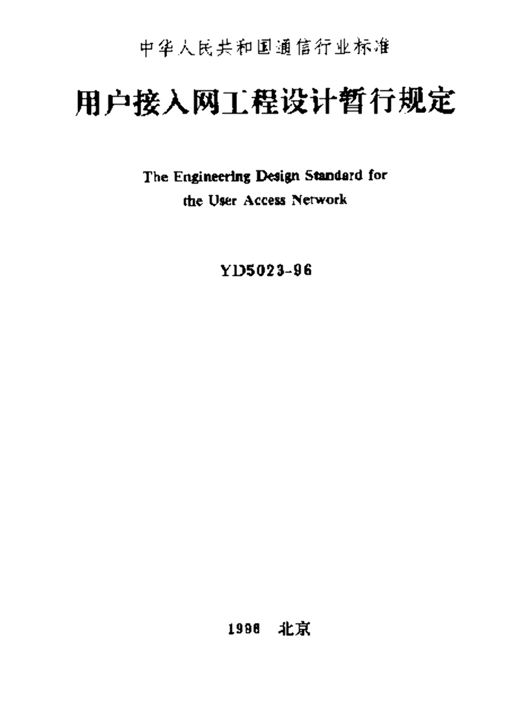 YD 5023-1996 标准预览