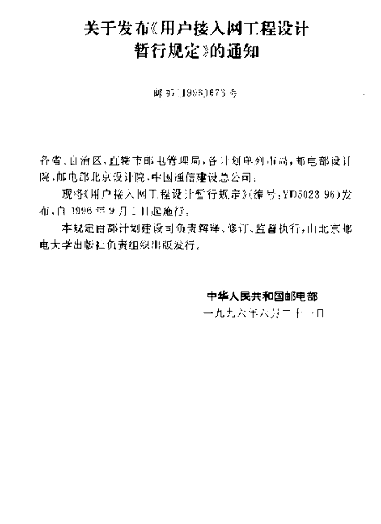 YD 5023-1996 标准预览