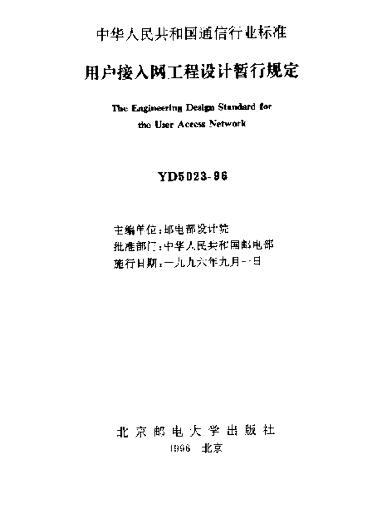 YD 5023-1996 标准预览