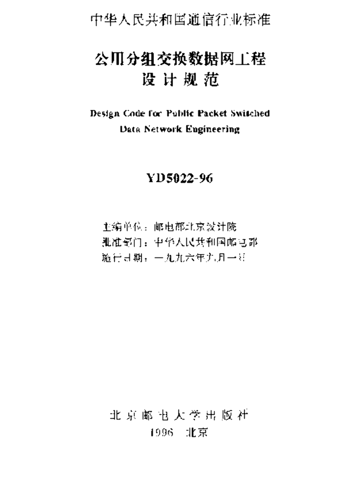 YD 5022-1996 标准预览