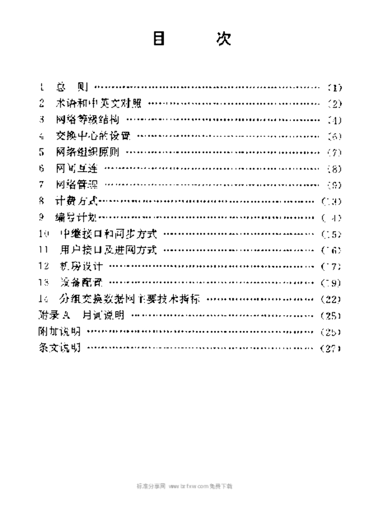 YD 5022-1996 标准预览