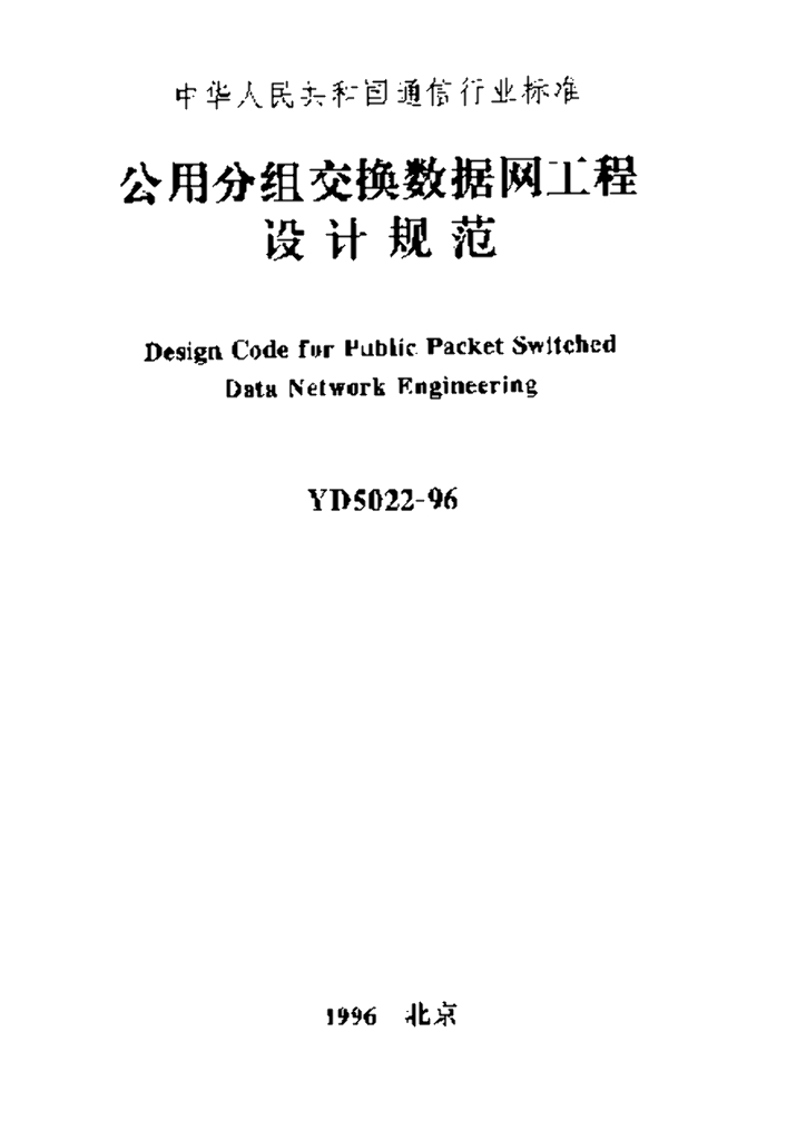 YD 5022-1996 标准预览