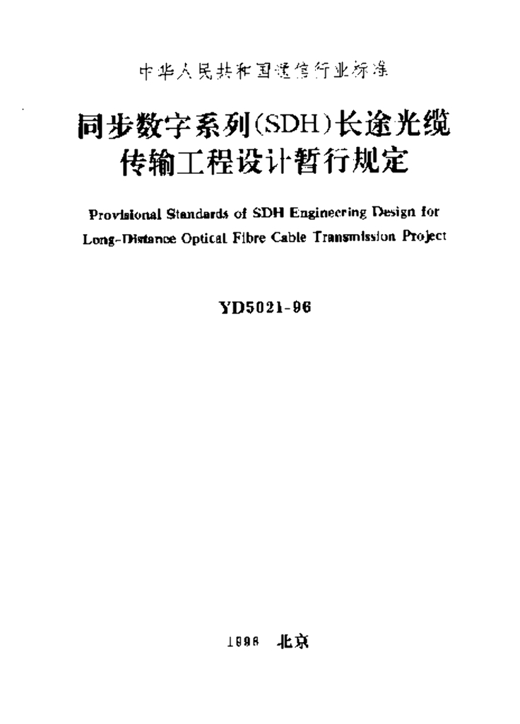  YD 5021-1996 标准预览