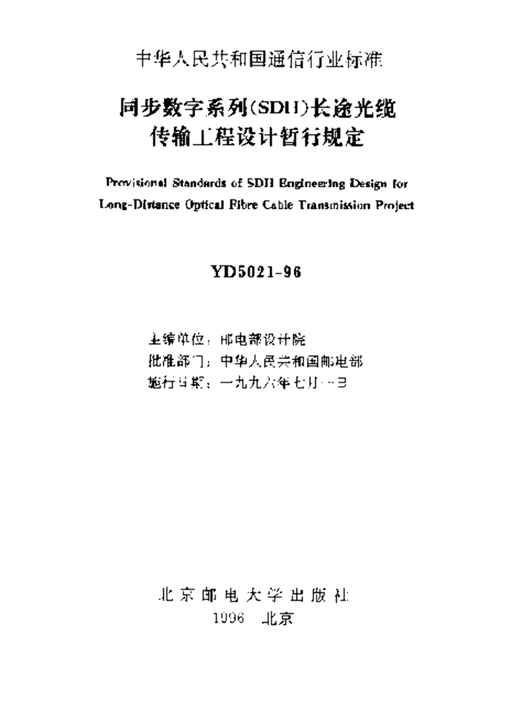  YD 5021-1996 标准预览