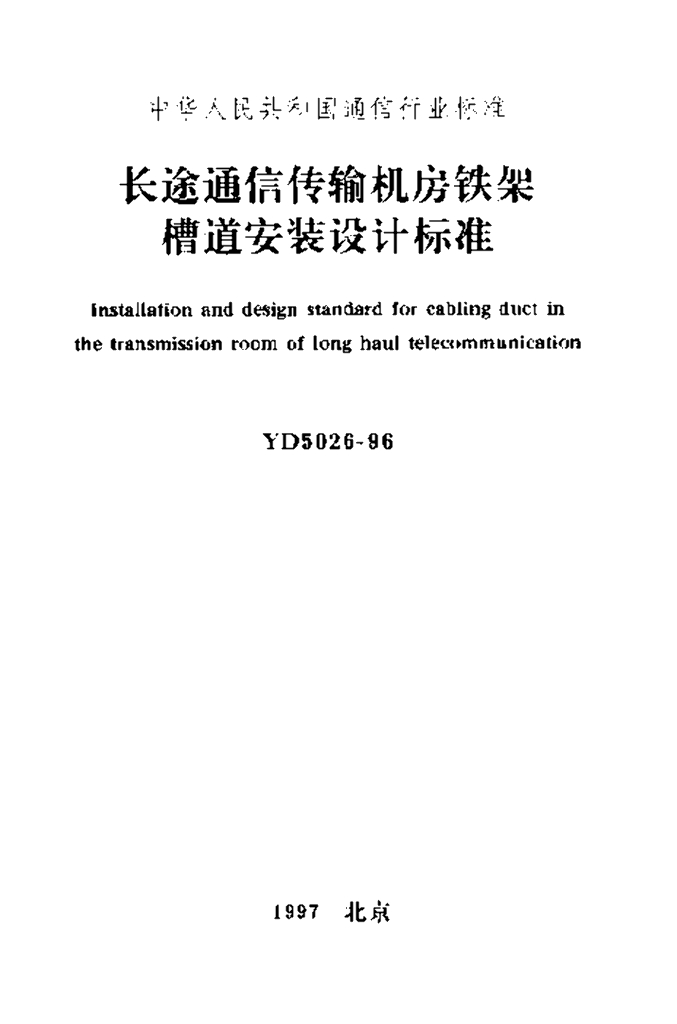 YD 5026-1996 标准预览