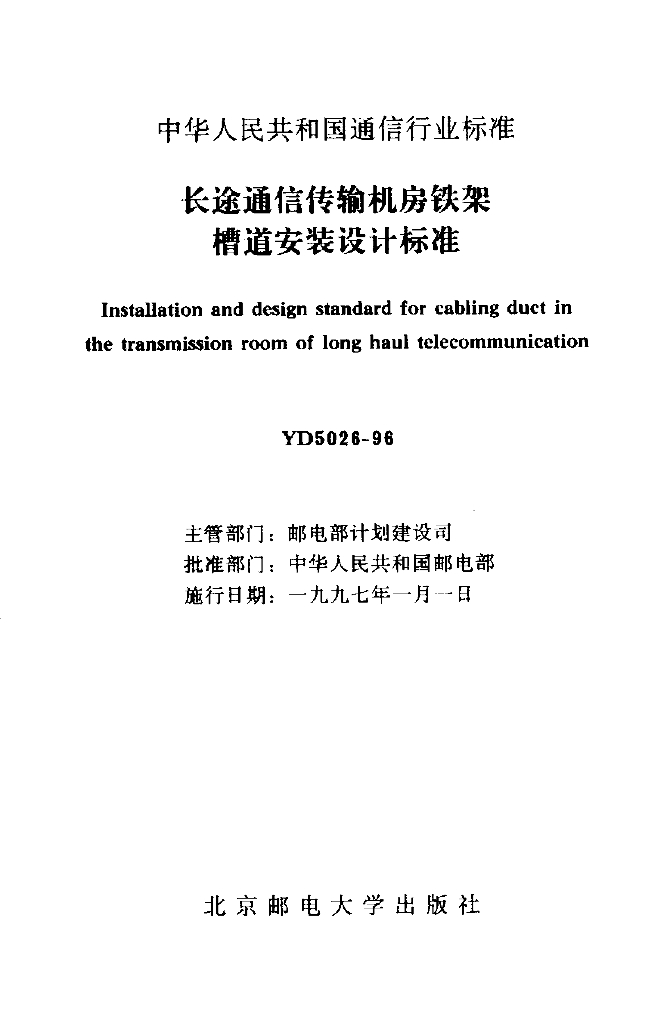 YD 5026-1996 标准预览