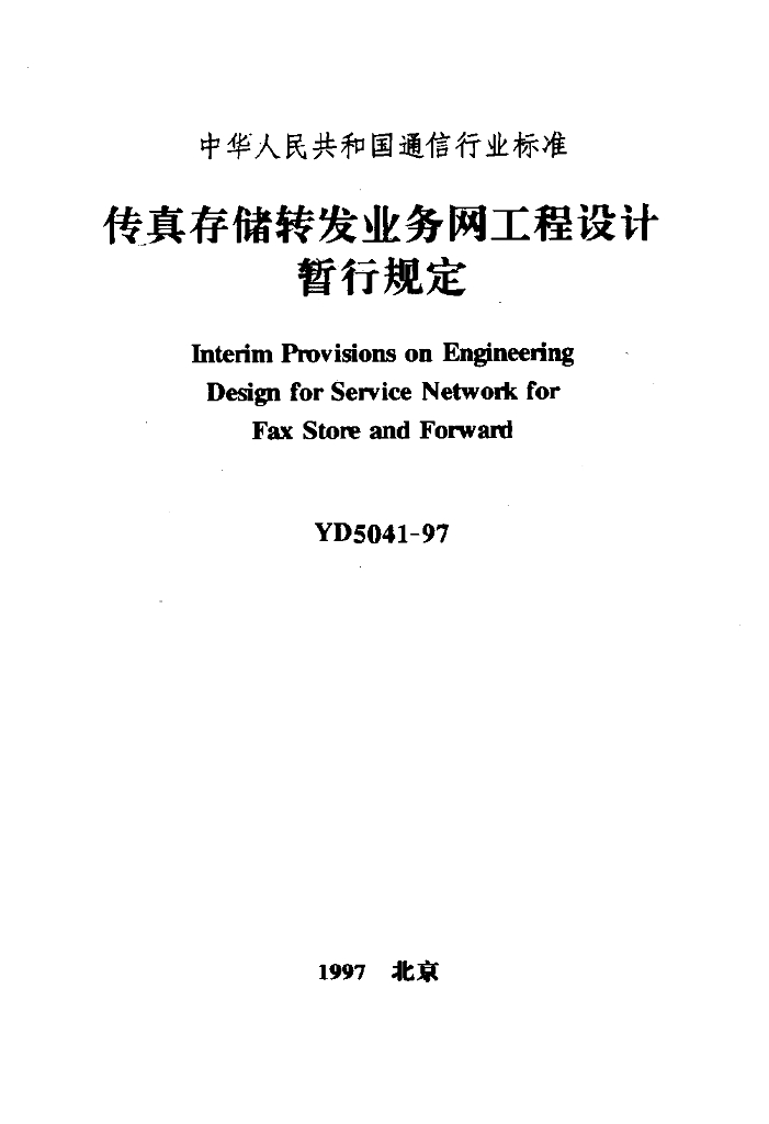 YD 5041-1997 标准预览