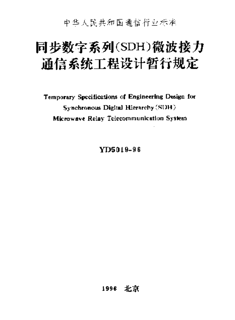 YD 5019-1996 标准预览