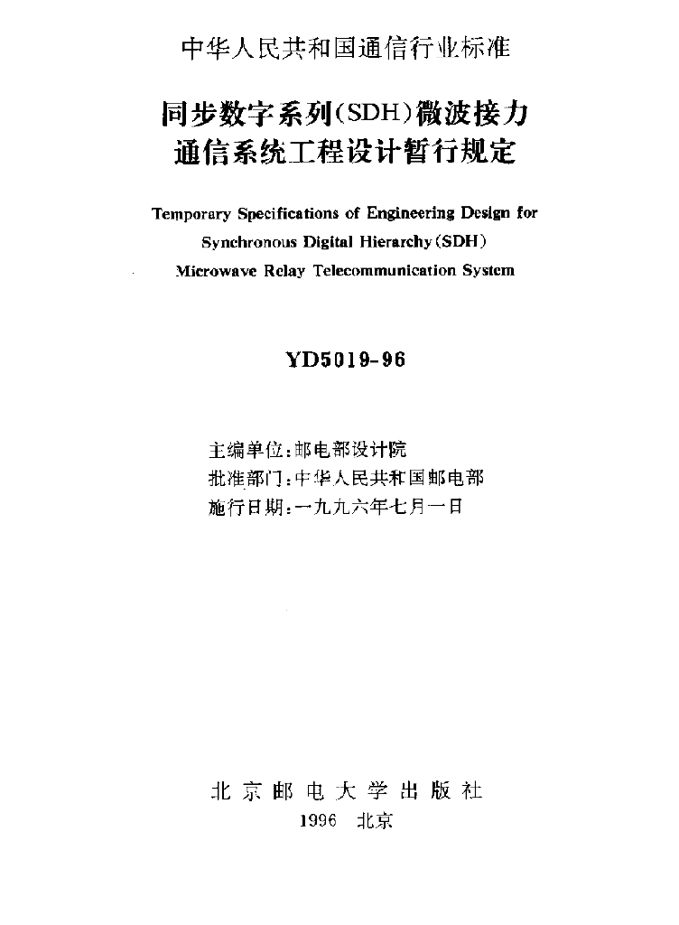YD 5019-1996 标准预览
