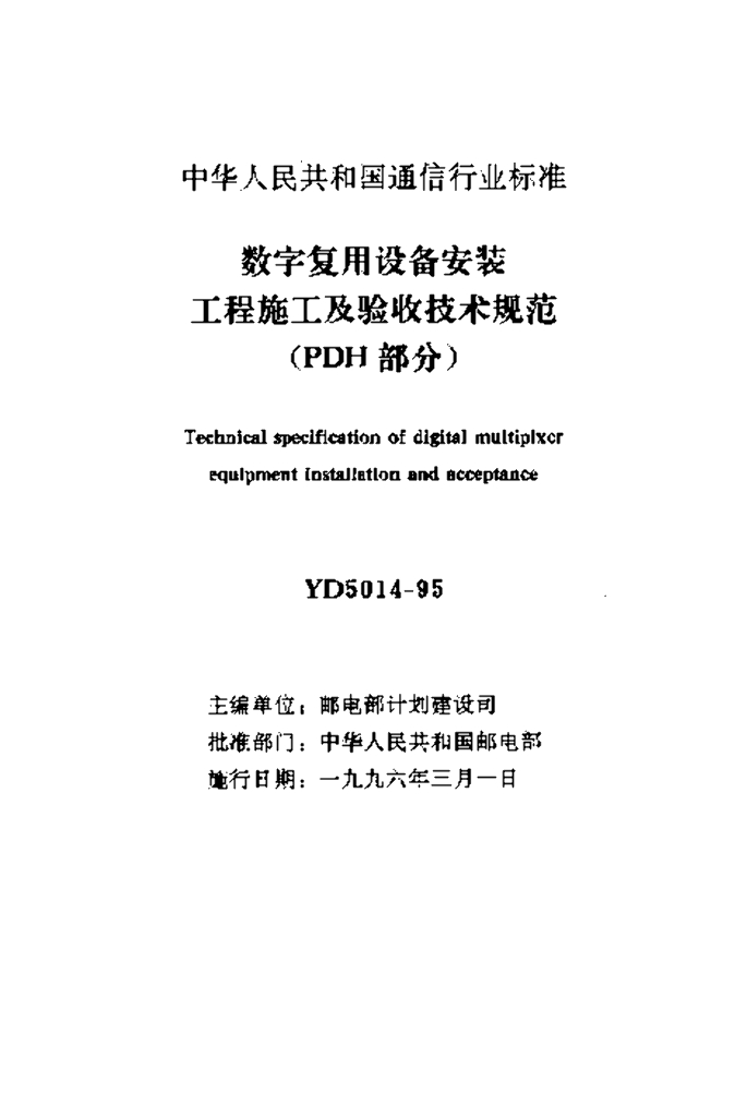 YD 5014-1995 标准预览
