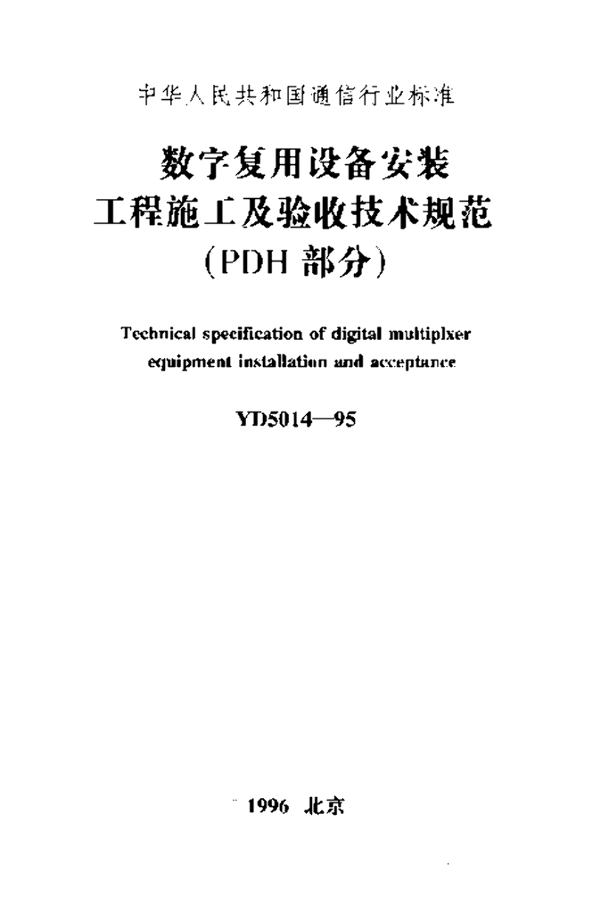 YD 5014-1995 标准预览
