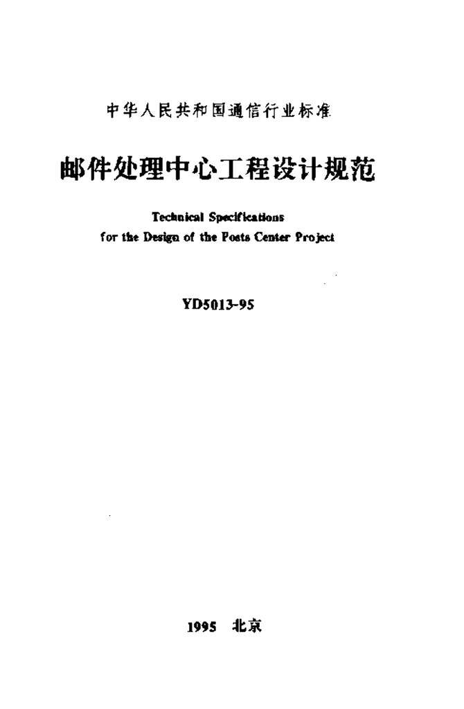 YD 5013-1995 标准预览
