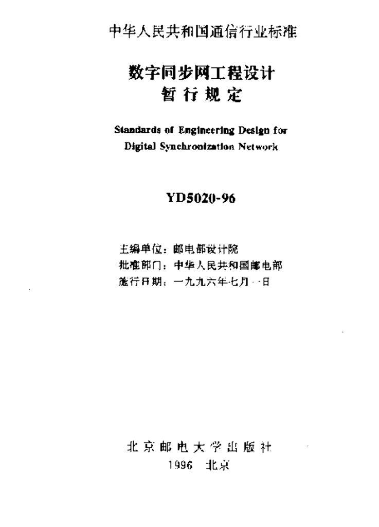 YD 5020-1996 标准预览