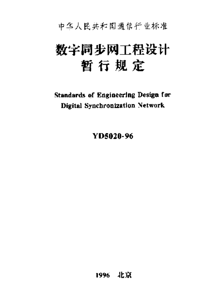 YD 5020-1996 标准预览