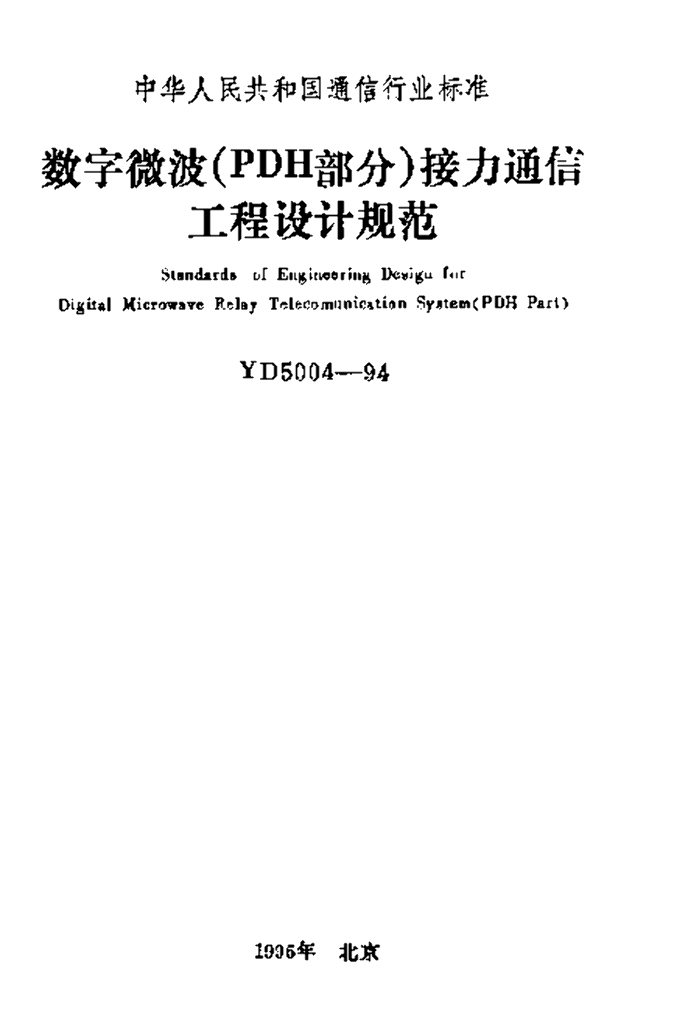YD 5004-1994 标准预览