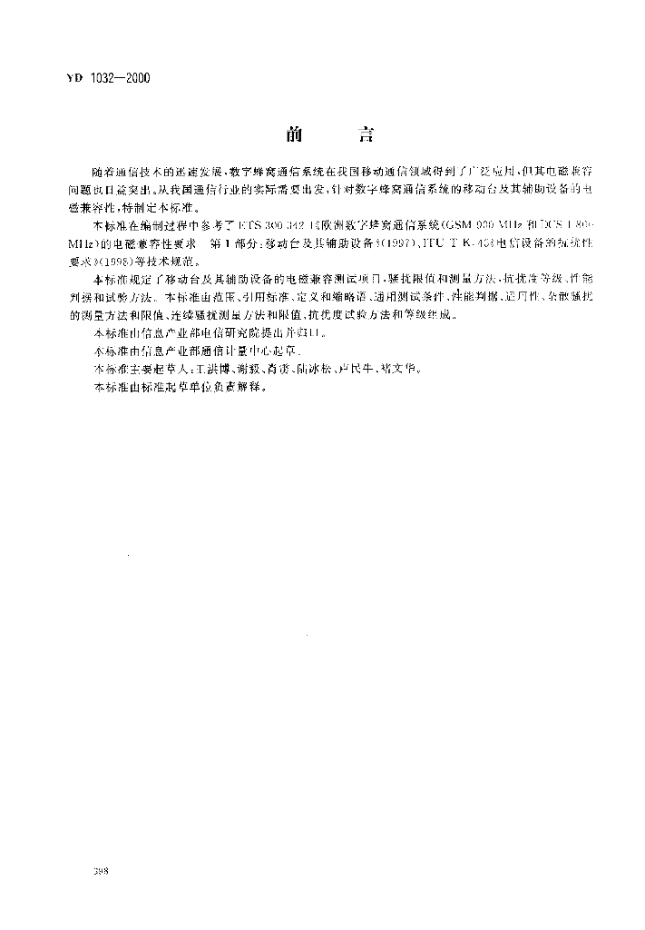 YD 1032-2000 标准预览