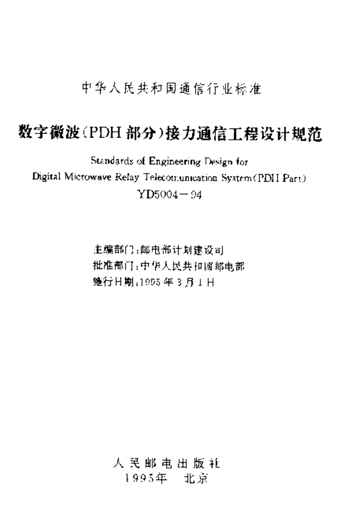 YD 5004-1994 标准预览