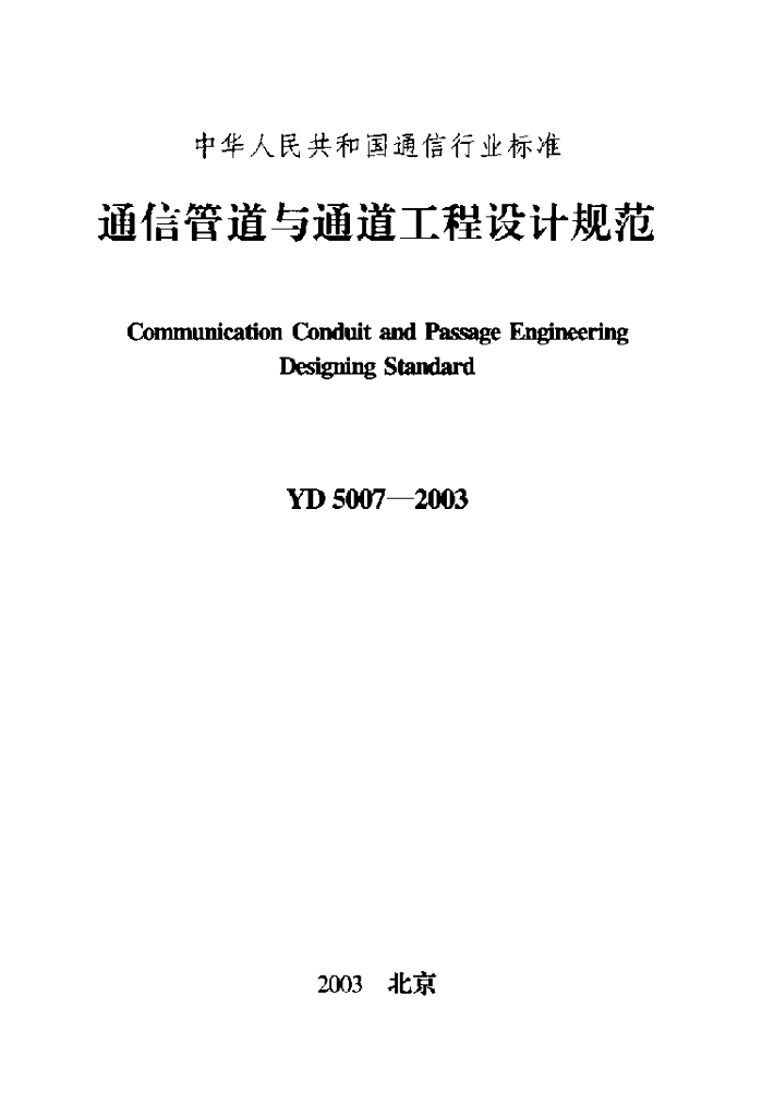 YD 5007-2003 标准预览