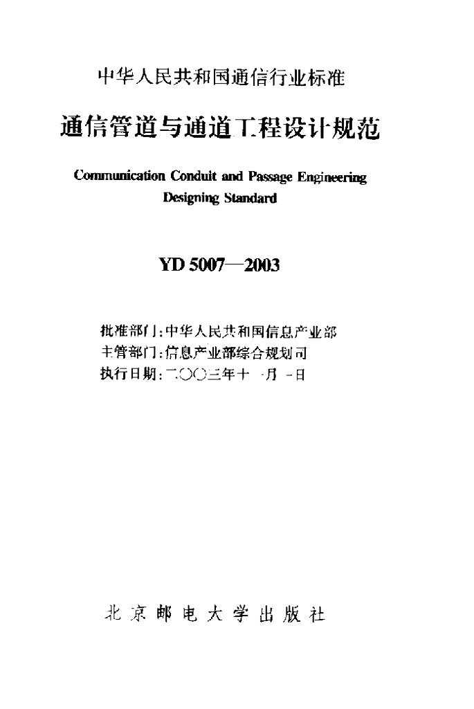 YD 5007-2003 标准预览