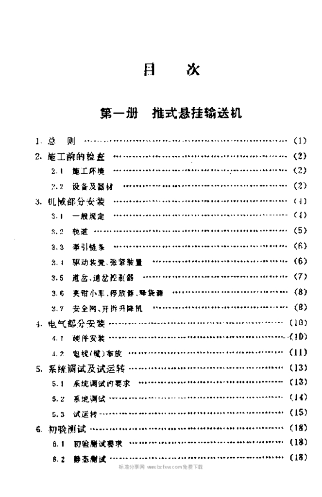YD 5009-1995 标准预览