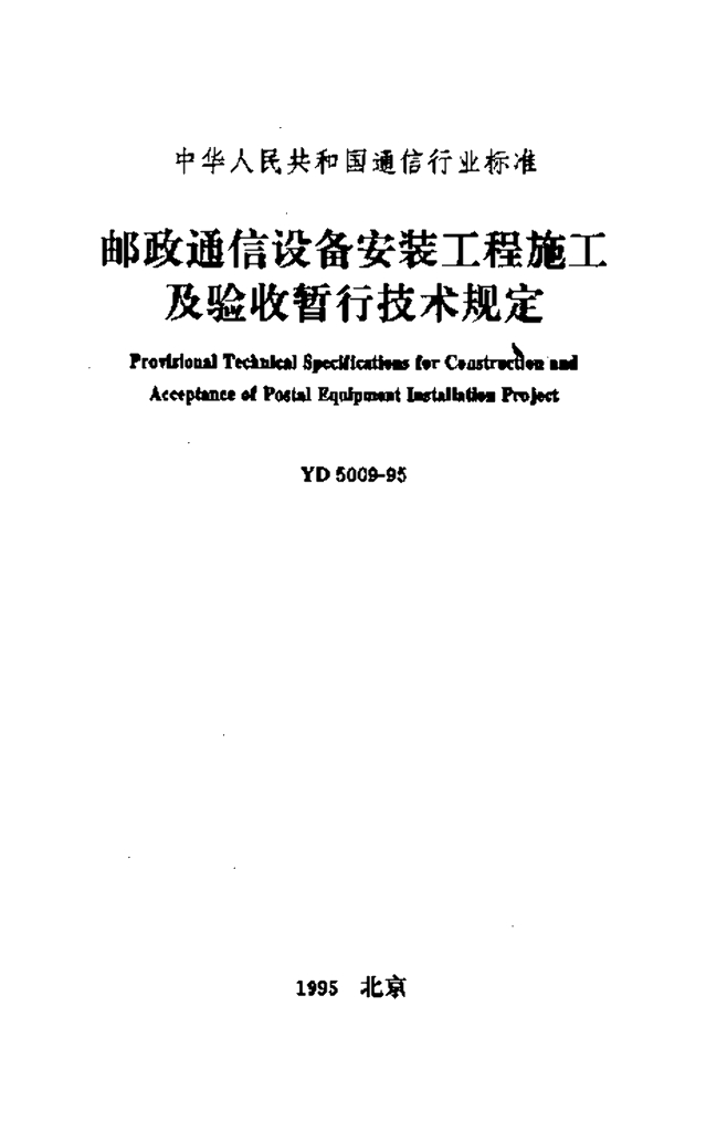 YD 5009-1995 标准预览