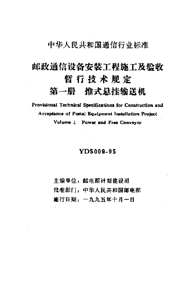 YD 5009-1995 标准预览