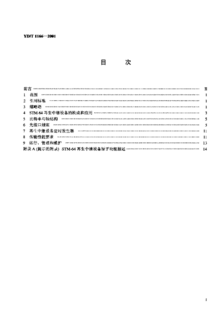 YD/T 1166-2001 标准预览